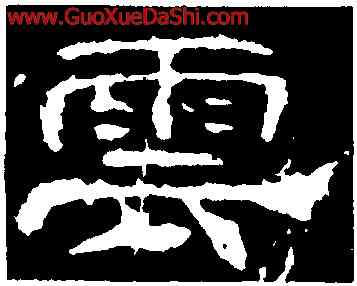 雲,李權,書法字典